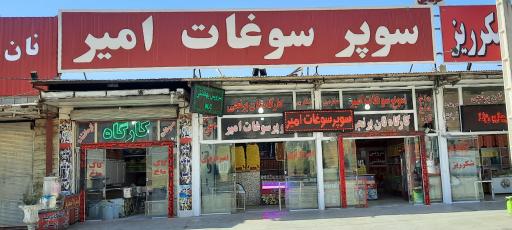 عکس سوپر سوغات امیر