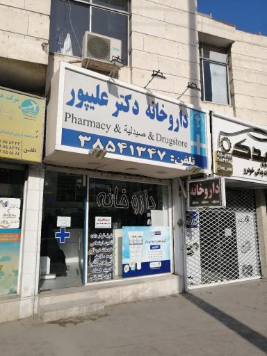 عکس داروخانه دکتر علیپور