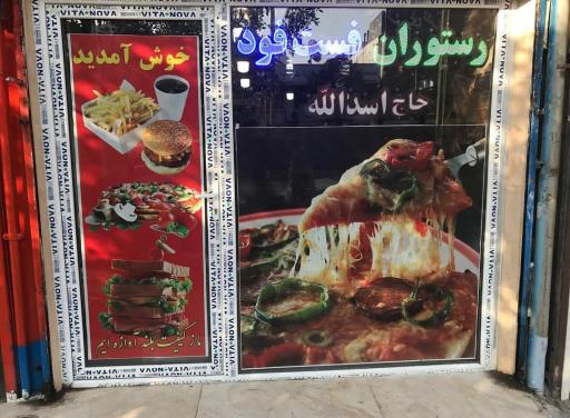 عکس فست فود حاج اسدالله