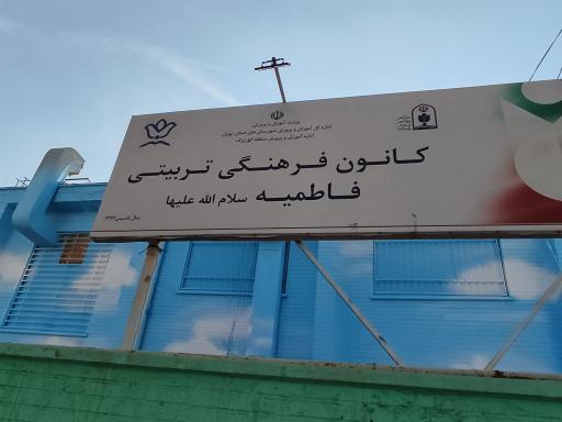 عکس کانون فاطمیه