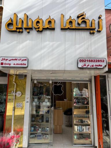 عکس زیگما موبایل 