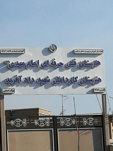 عکس هنرستان پسرانه شهید دادآفرید