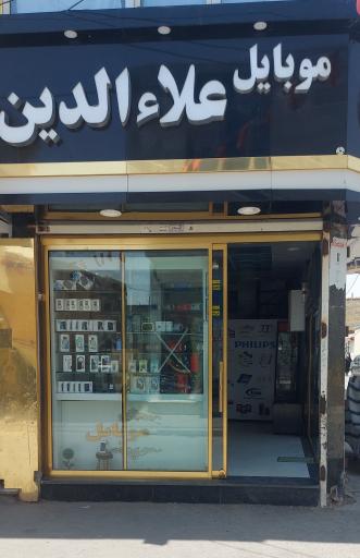 عکس موبایل علاءالدین