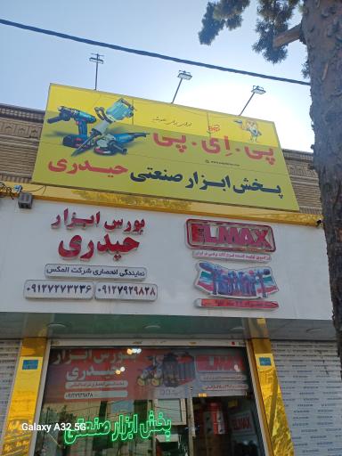 عکس بورس ابزار حیدری