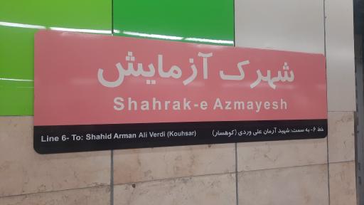 عکس شهرک آزمایش