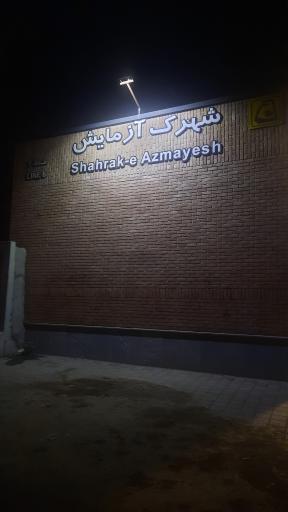 عکس شهرک آزمایش