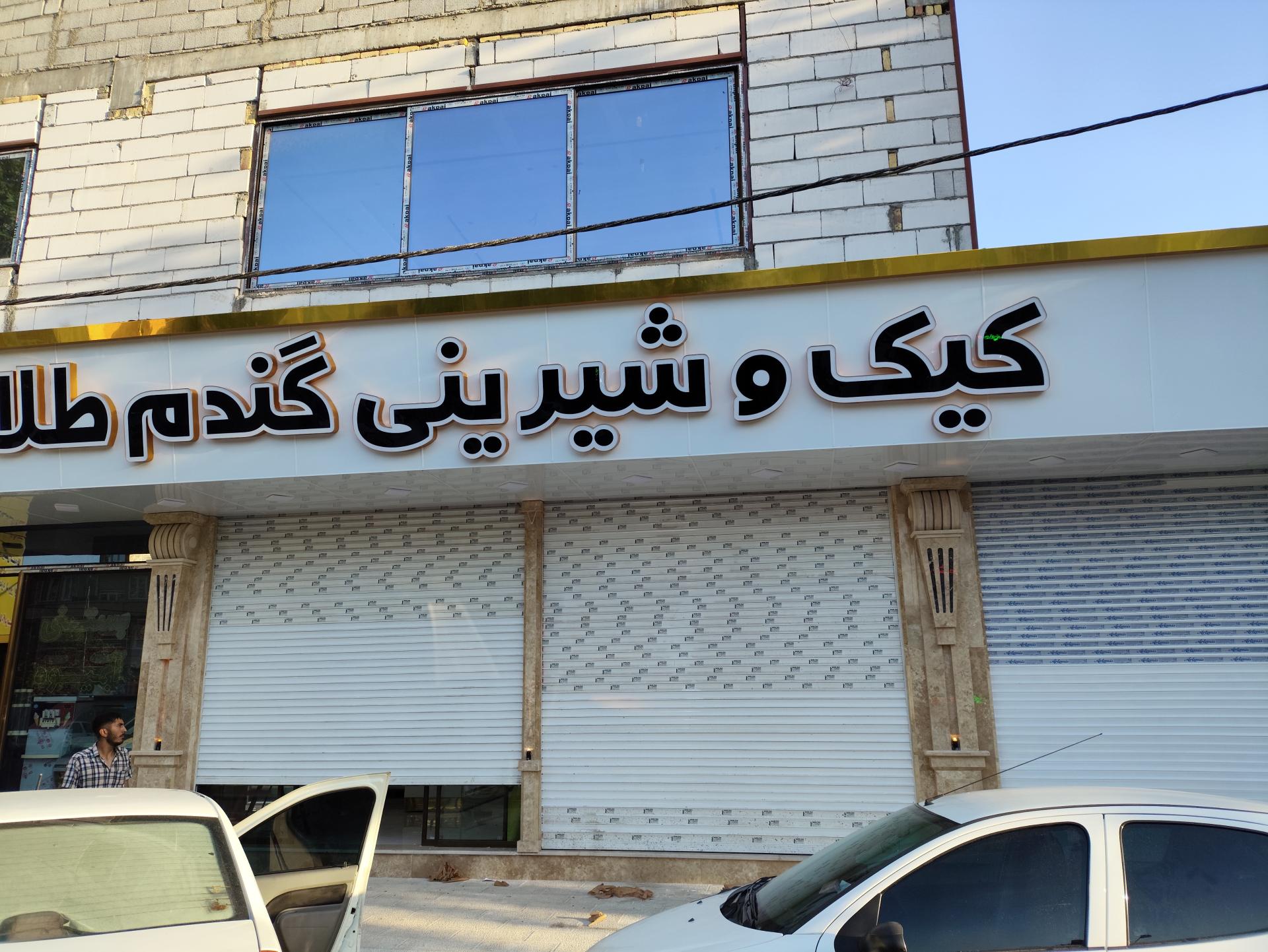 عکس کیک و شیرینی گندم طلا 