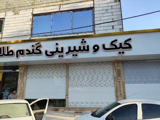 عکس کیک و شیرینی گندم طلا 