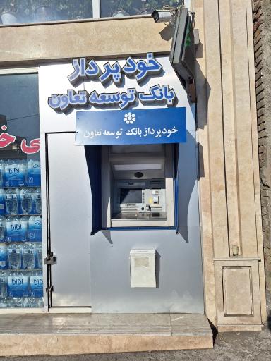 عکس خودپرداز،عابربانک،ATM بانک توسعه تعاون