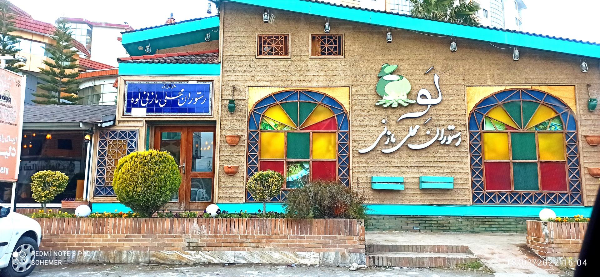 عکس رستوران غذای محلی مازنی لوه