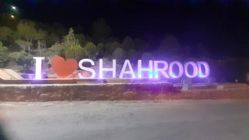 عکس پل طبیعت شاهرود