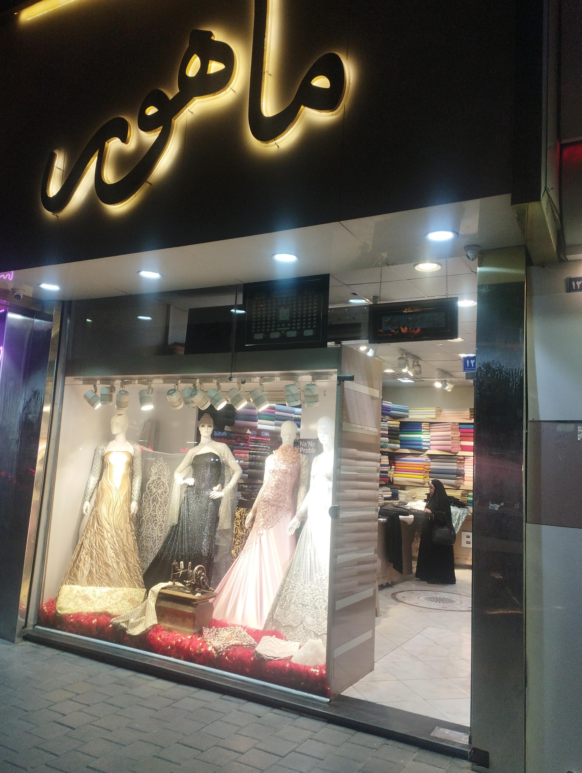 عکس پارچه فروشی ماهور