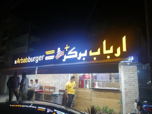 عکس ارباب برگر