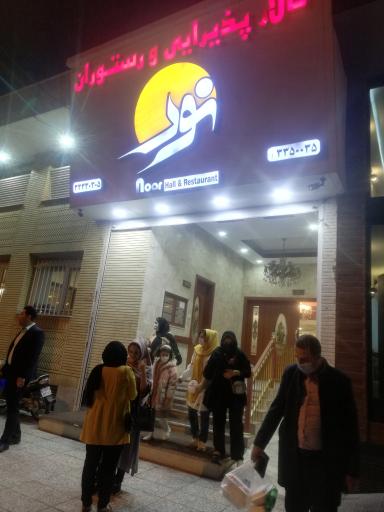 عکس هتل رستوران نور