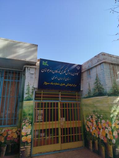 عکس کانون پرورش فکری کودکان و نوجوانان شماره۱