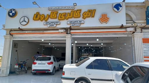 عکس اتوگالری اتومبیل کارون