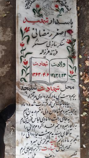 عکس مزار شهید اصغر رمضانی 