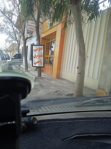 عکس تعمیر و فروش لوازم صوتی و تصویری راجی