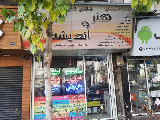 عکس چاپ هنر و اندیشه