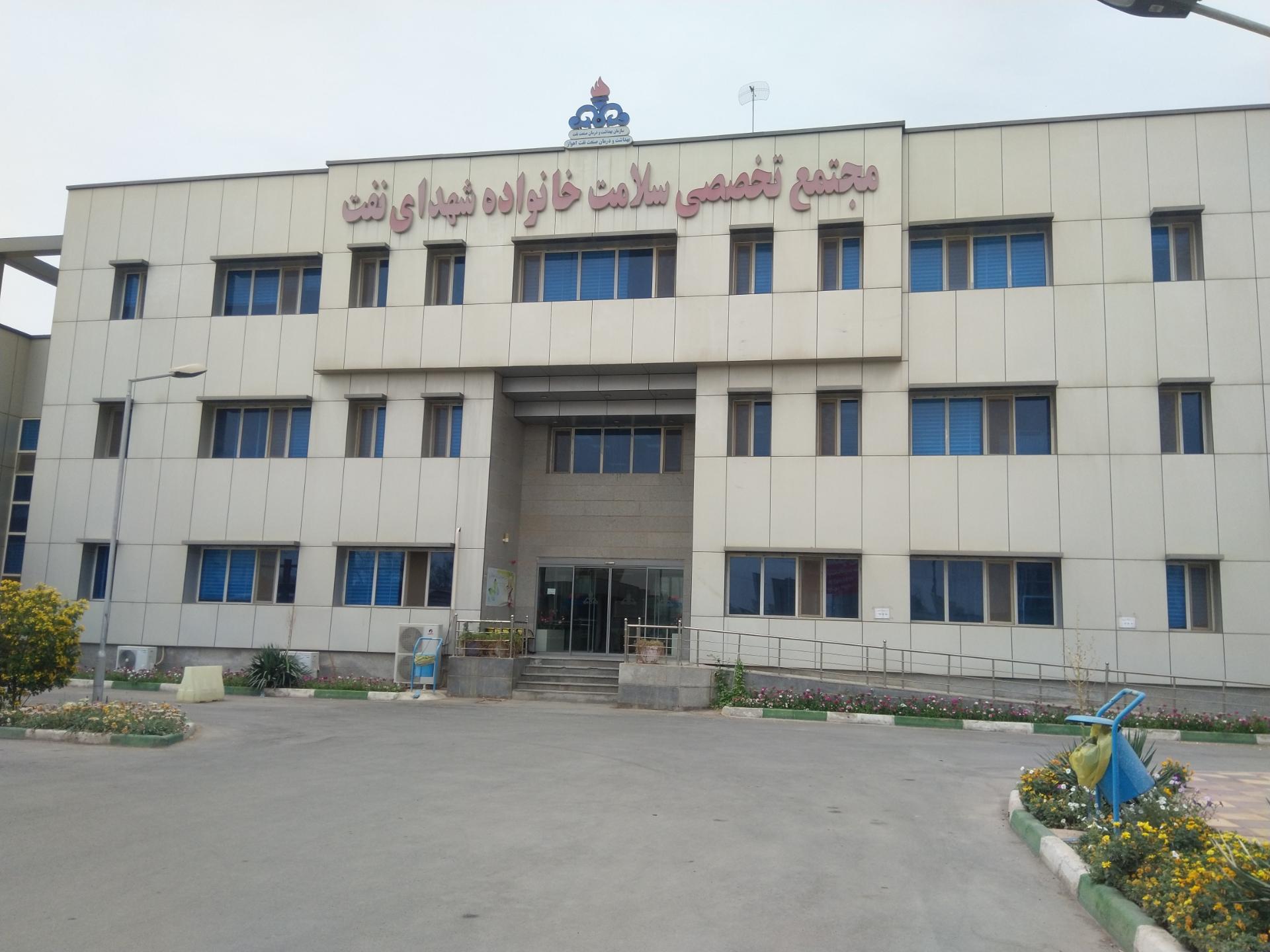 عکس مجتمع تخصصی سلامت خانواده شهدای نفت