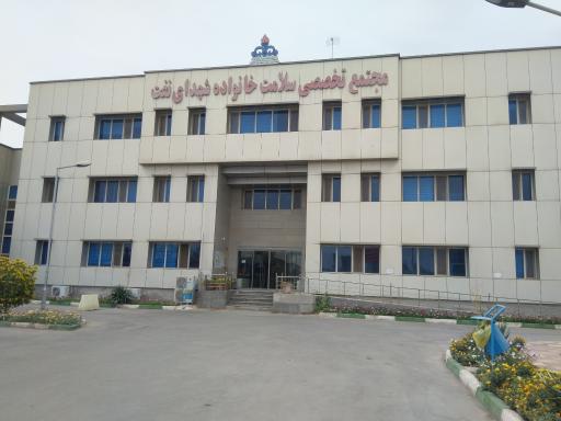 عکس مجتمع تخصصی سلامت خانواده شهدای نفت