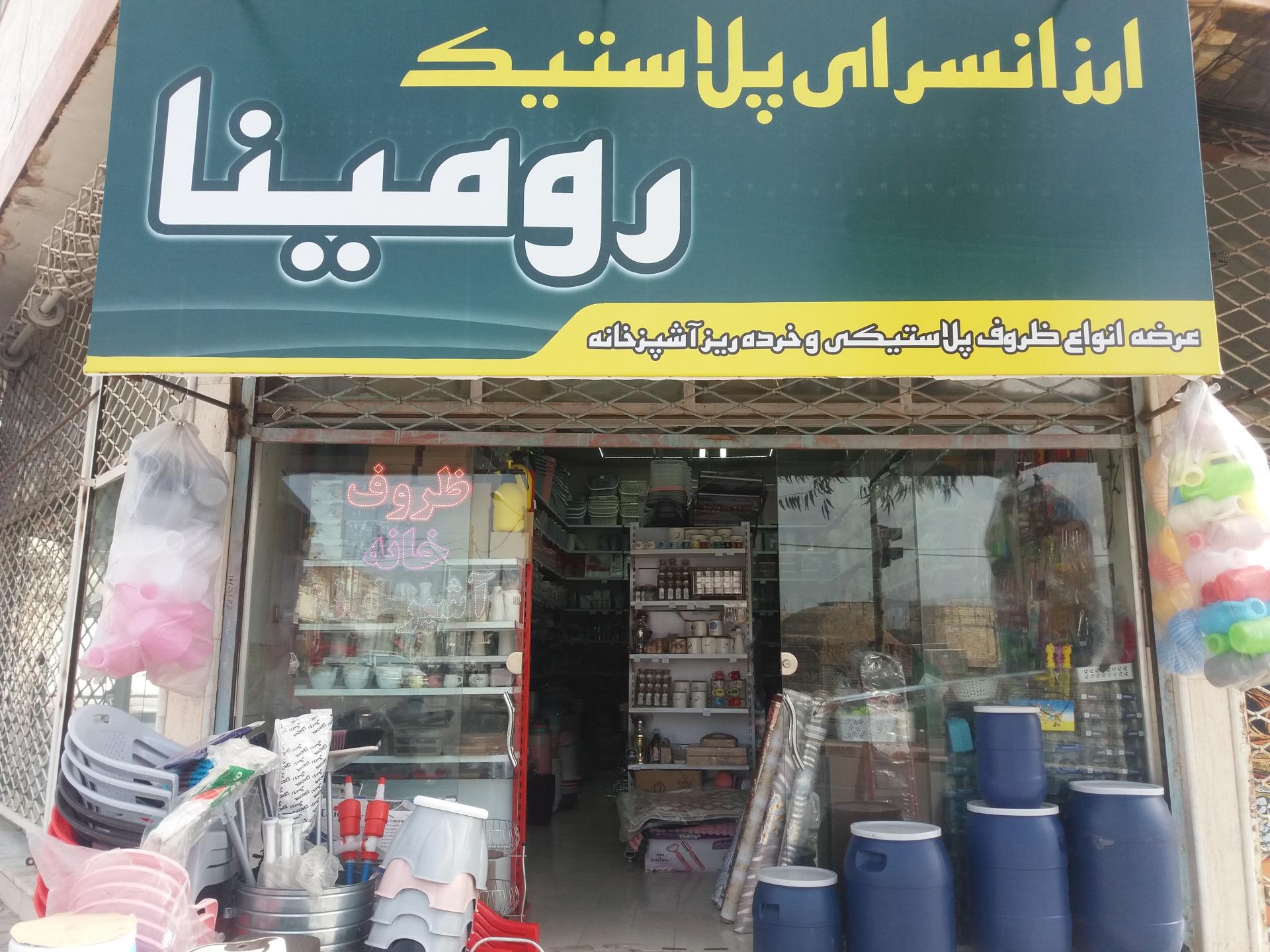 عکس ارزانسرای پلاستیک رومینا