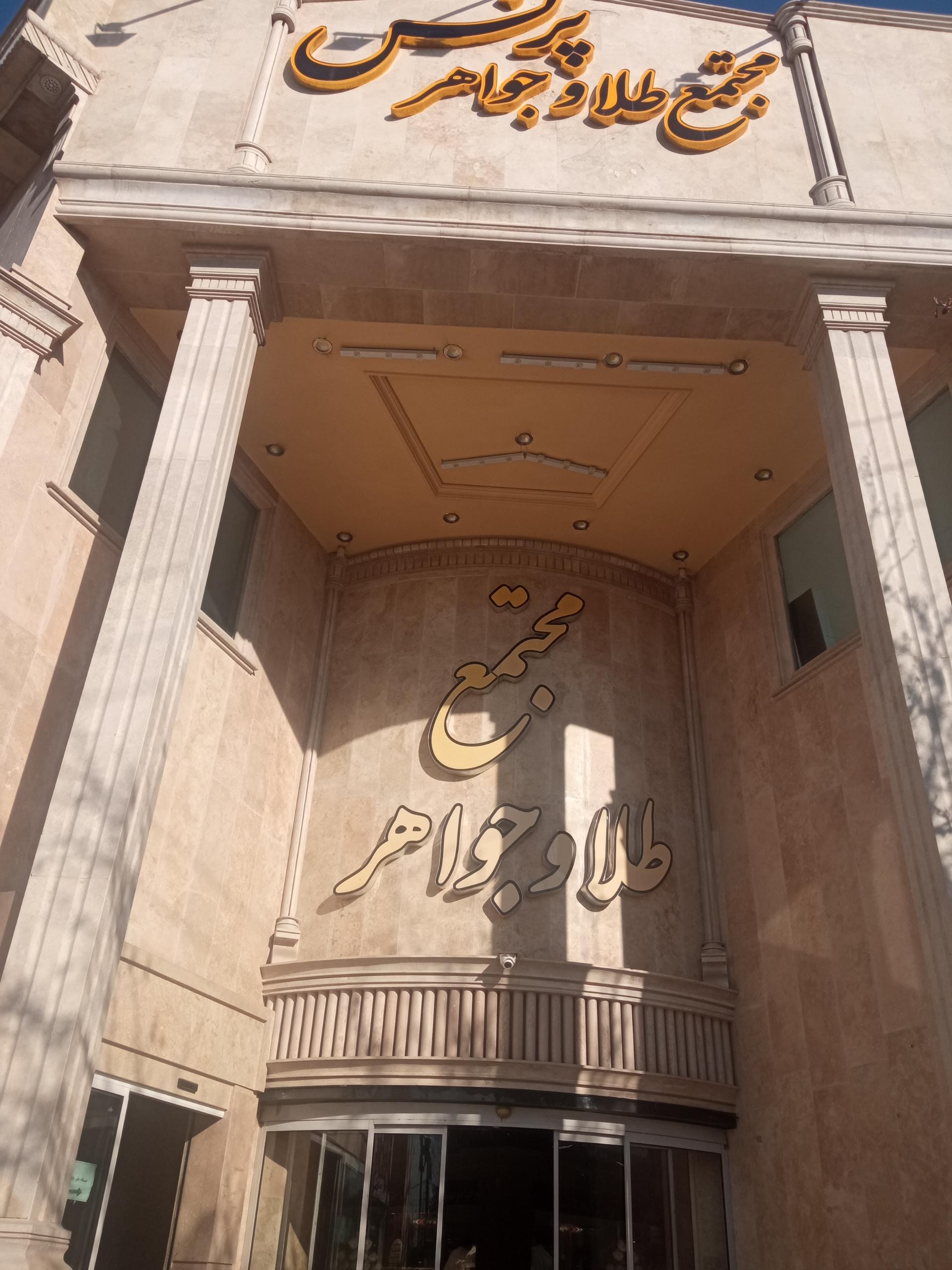 عکس پاساژ و مجتمع طلای پرنس