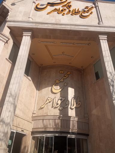 عکس پاساژ و مجتمع طلای پرنس