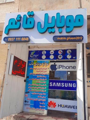 عکس موبایل قائم خدمات وجانبی موبایل 