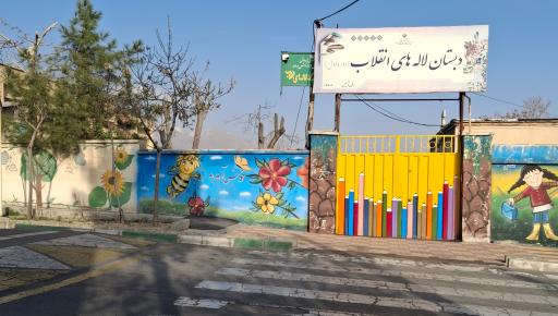 عکس دبستان دخترانه لاله‌های انقلاب (دوره اول)