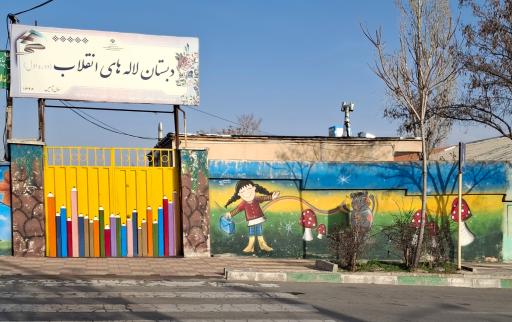 عکس دبستان دخترانه لاله‌های انقلاب (دوره اول)