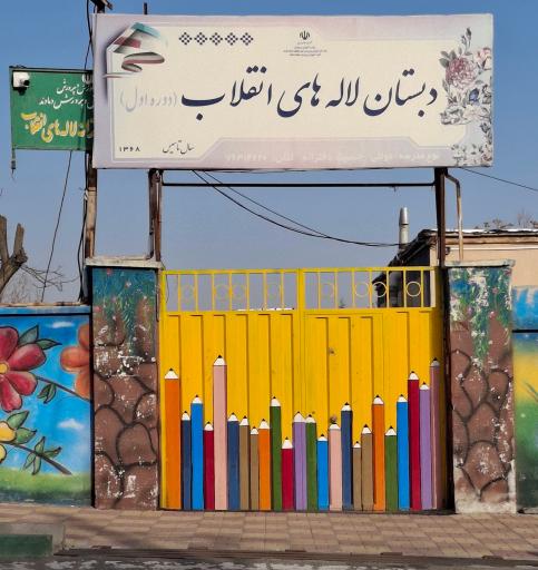 عکس دبستان دخترانه لاله‌های انقلاب (دوره اول)