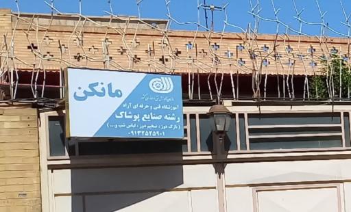 عکس آکادمی مانکن 