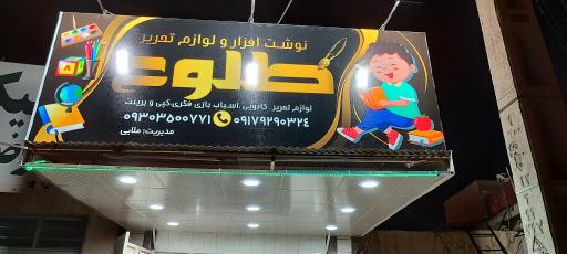 عکس نوشته افزار طلوع 