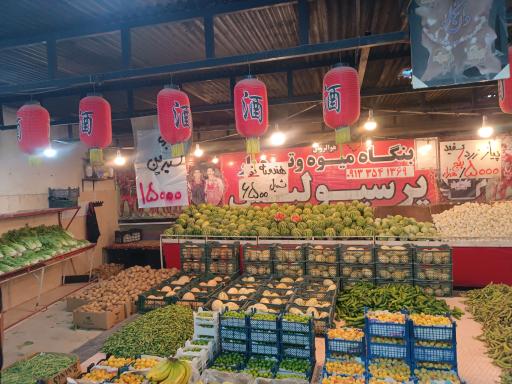 میوه سرای پرسپولیس 