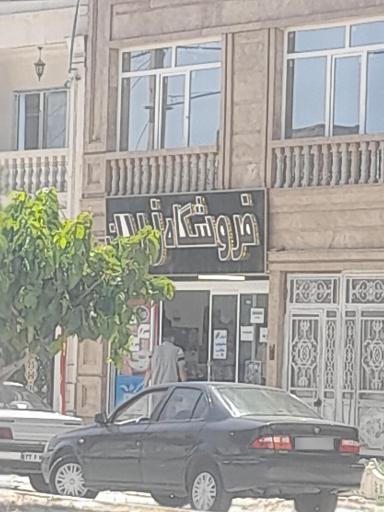 فروشگاه زرین