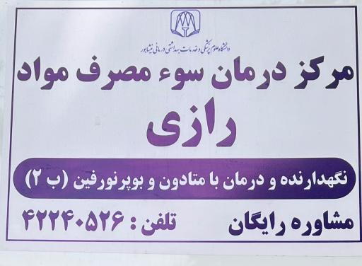 عکس کلینیک ترک اعتیاد رازی