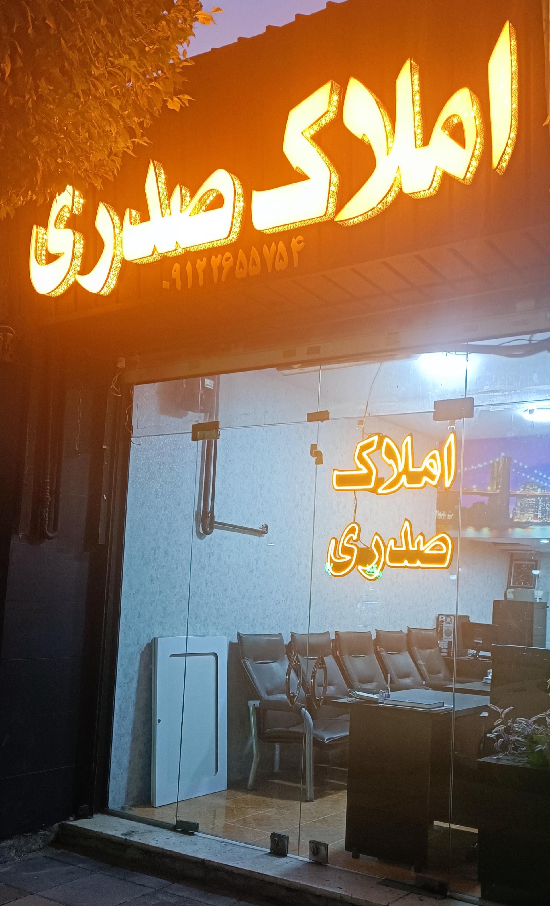 عکس املاک صدری