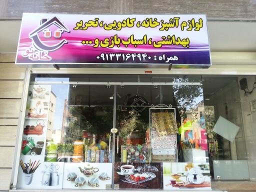 عکس فروشگاه خانه نو