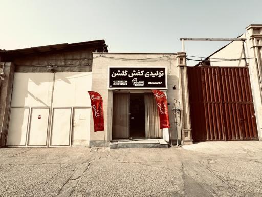 تولیدی کفش گلشن