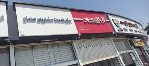 عکس بانک شهر باجه طرح چی