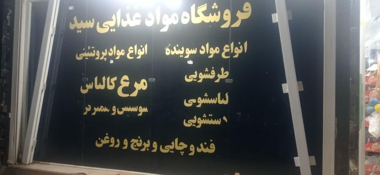 عکس فروشگاه مواد غذایی سید