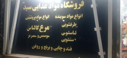 عکس فروشگاه مواد غذایی سید