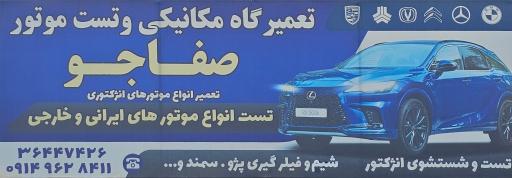 عکس تعمیرگاه مکانیکی و تست موتورصفاجو 