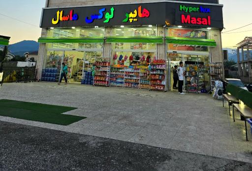 عکس هایپرمارکت لوکس ماسال