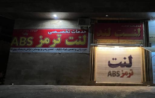 عکس خدمات ترمز لنت لند