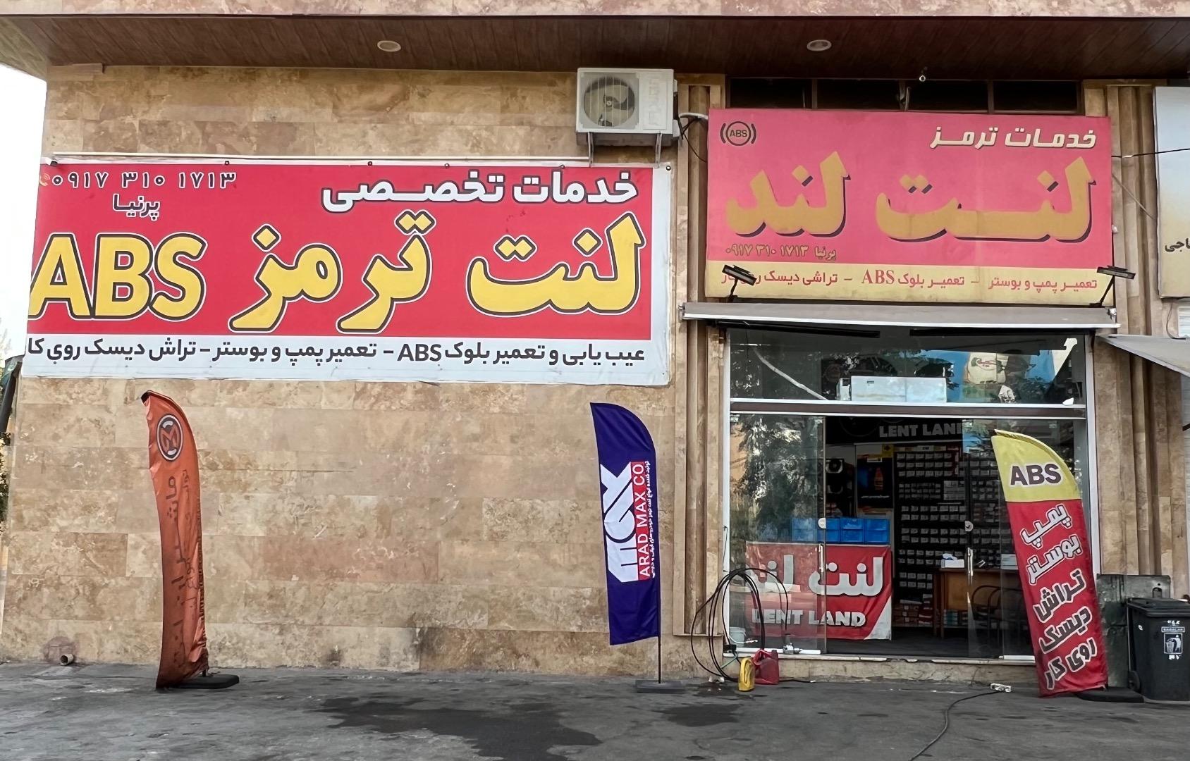 عکس خدمات ترمز لنت لند