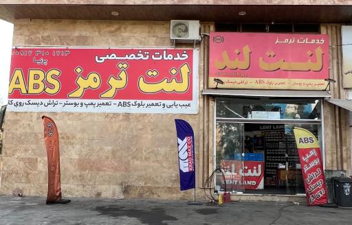 عکس خدمات ترمز لنت لند