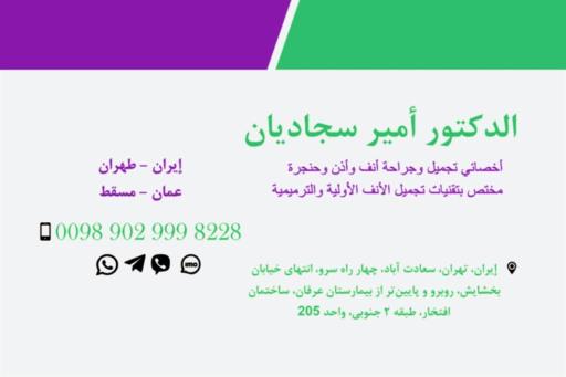 عکس دکتر امیر سجادیان جراح بینی