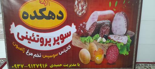 عکس پروتئین دهکده